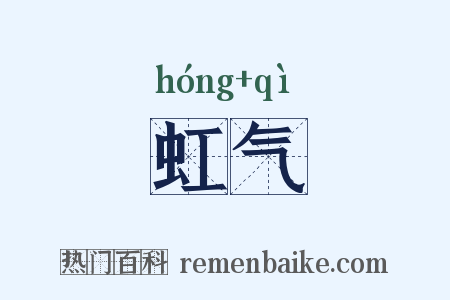 虹气是什么意思的图片